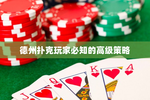 德州撲克玩家必知的高級策略
