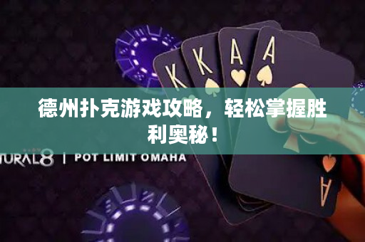 德州撲克游戲攻略，輕松掌握勝利奧秘！