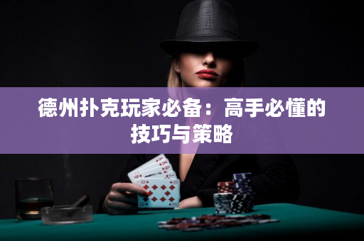 德州撲克玩家必備：高手必懂的技巧與策略