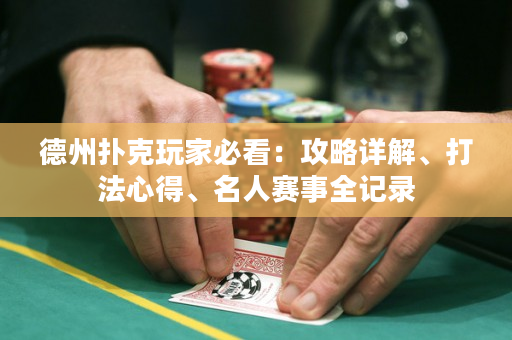 德州撲克玩家必看：攻略詳解、打法心得、名人賽事全記錄