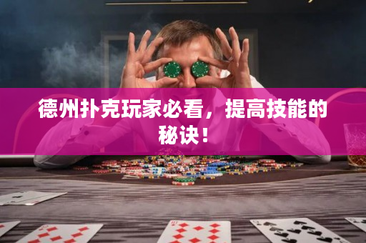 德州撲克玩家必看，提高技能的秘訣！