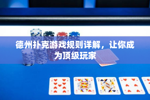 德州撲克游戲規則詳解，讓你成為頂級玩家