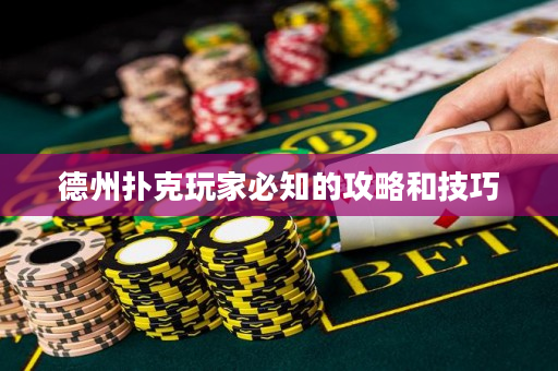 德州撲克玩家必知的攻略和技巧