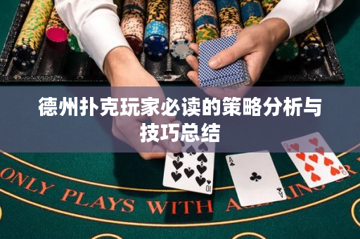 德州撲克玩家必讀的策略分析與技巧總結(jié)