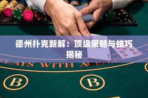 德州撲克新解：頂級策略與技巧揭秘