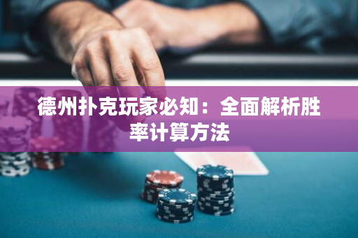 德州撲克玩家必知：全面解析勝率計算方法