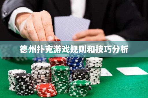 德州撲克游戲規則和技巧分析