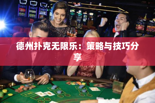 德州撲克無限樂：策略與技巧分享