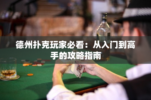德州撲克玩家必看：從入門到高手的攻略指南