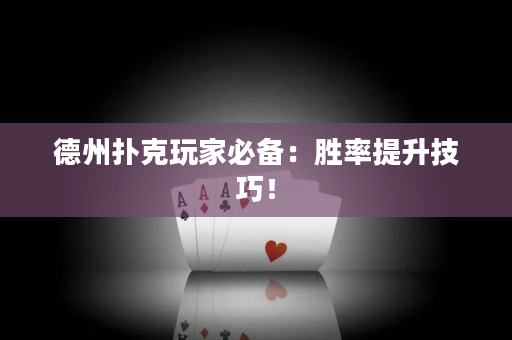 德州撲克玩家必備：勝率提升技巧！