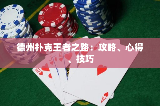 德州撲克王者之路：攻略、心得、技巧