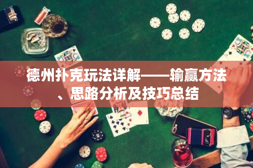 德州撲克玩法詳解——輸贏方法、思路分析及技巧總結(jié)