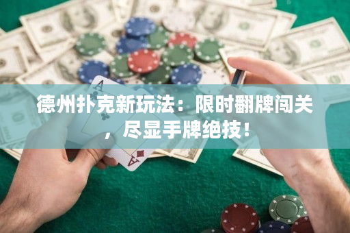 德州撲克新玩法：限時(shí)翻牌闖關(guān)，盡顯手牌絕技！