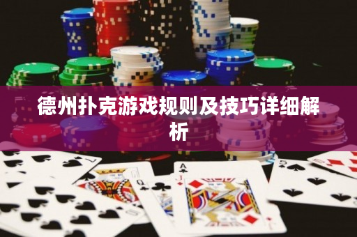 德州撲克游戲規則及技巧詳細解析