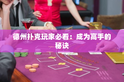 德州撲克玩家必看：成為高手的秘訣