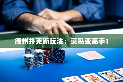 德州撲克新玩法：菜鳥(niǎo)變高手！