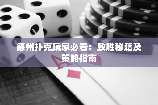德州撲克玩家必看：致勝秘籍及策略指南
