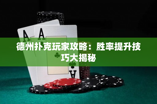 德州撲克玩家攻略：勝率提升技巧大揭秘