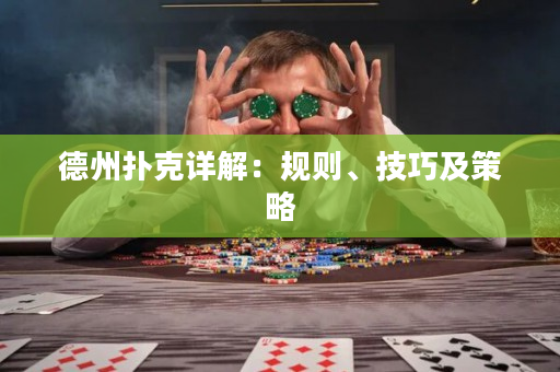 德州撲克詳解：規則、技巧及策略