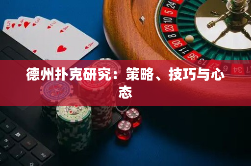 德州撲克研究：策略、技巧與心態(tài)