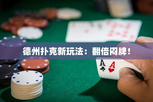 德州撲克新玩法：翻倍悶牌！