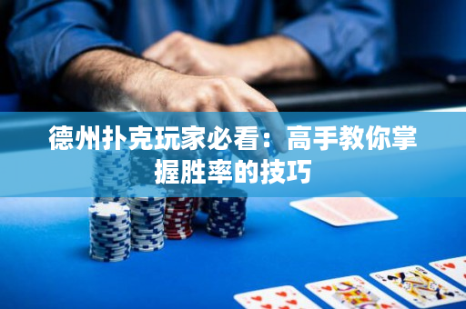 德州撲克玩家必看：高手教你掌握勝率的技巧