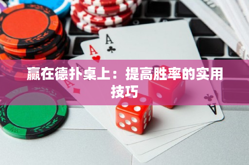 贏在德撲桌上：提高勝率的實用技巧