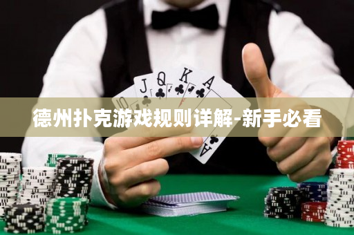 德州撲克游戲規則詳解-新手必看