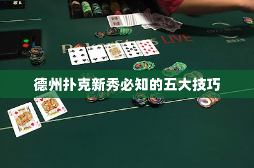 德州撲克新秀必知的五大技巧