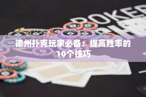 德州撲克玩家必備：提高勝率的10個技巧