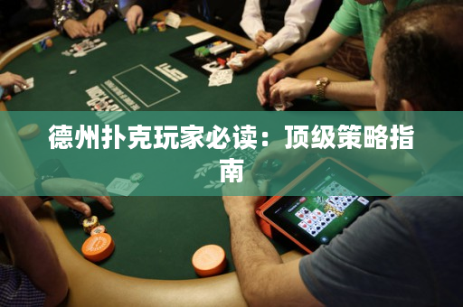 德州撲克玩家必讀：頂級策略指南