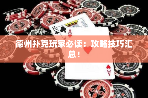 德州撲克玩家必讀：攻略技巧匯總！