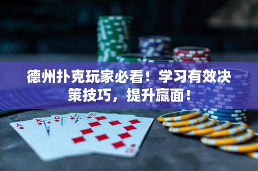 德州撲克玩家必看！學(xué)習(xí)有效決策技巧，提升贏面！