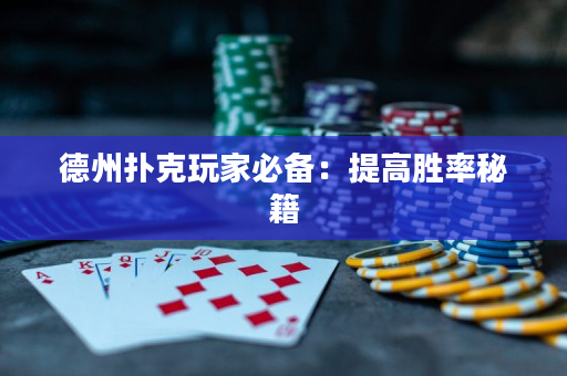 德州撲克玩家必備：提高勝率秘籍
