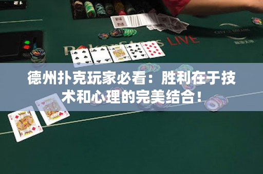 德州撲克玩家必看：勝利在于技術和心理的完美結合！