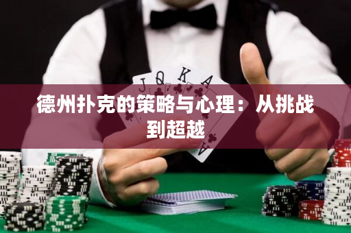 德州撲克的策略與心理：從挑戰到超越