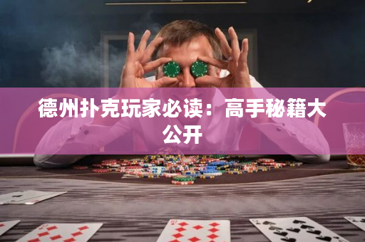 德州撲克玩家必讀：高手秘籍大公開