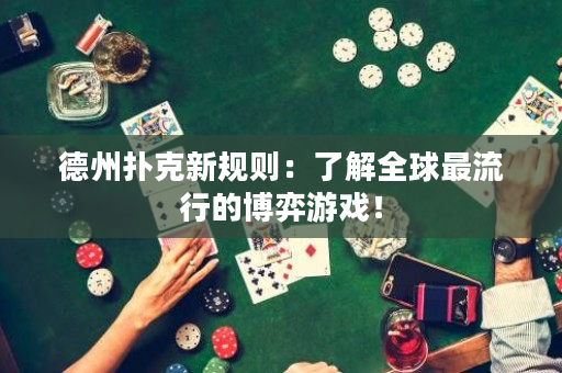 德州撲克新規則：了解全球最流行的博弈游戲！
