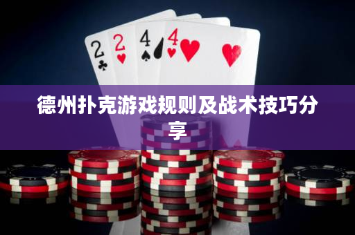 德州撲克游戲規則及戰術技巧分享 德州撲克游戲規則及戰術技巧分享