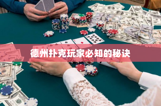 德州撲克玩家必知的秘訣