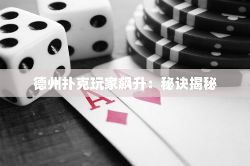 德州撲克玩家飆升：秘訣揭秘
