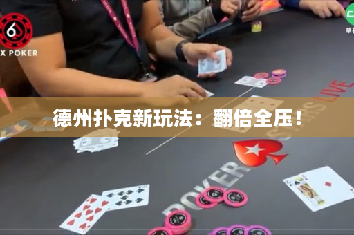 德州撲克新玩法：翻倍全壓！