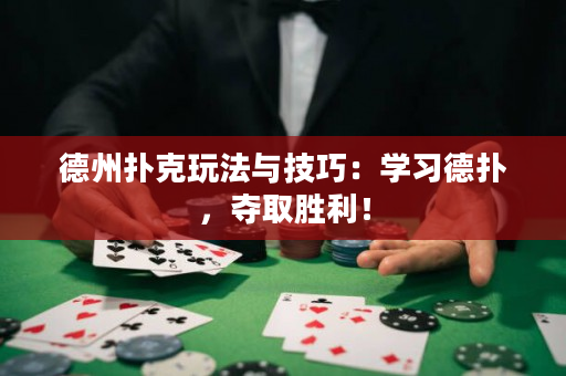 德州撲克玩法與技巧：學習德撲，奪取勝利！