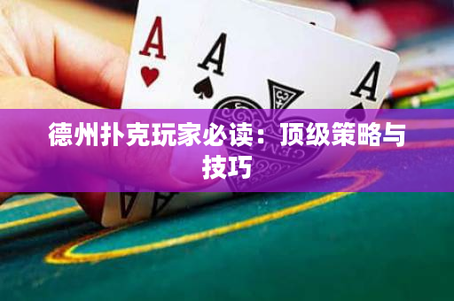 德州撲克玩家必讀：頂級策略與技巧