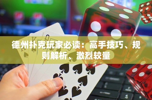 德州撲克玩家必讀：高手技巧、規(guī)則解析、激烈較量