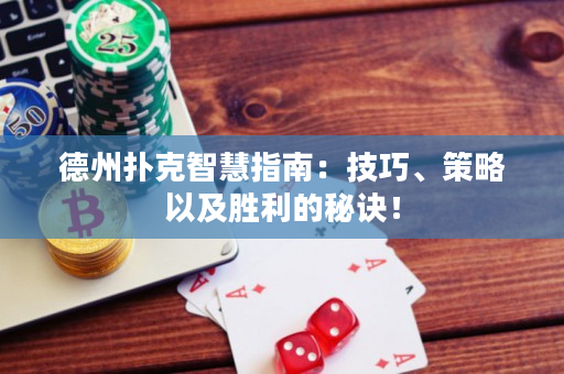 德州撲克智慧指南：技巧、策略以及勝利的秘訣！