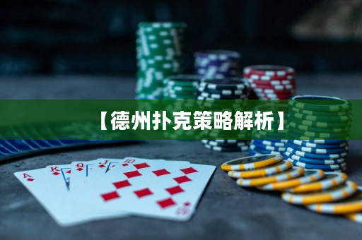 【德州撲克策略解析】