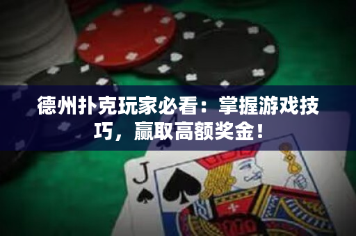 德州撲克玩家必看：掌握游戲技巧，贏取高額獎金！