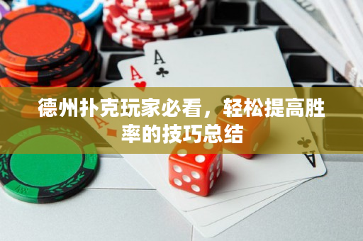 德州撲克玩家必看，輕松提高勝率的技巧總結(jié)