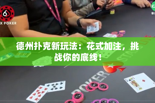 德州撲克新玩法：花式加注，挑戰(zhàn)你的底線！